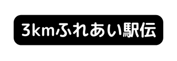 3kmふれあい駅伝