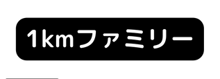 1kmファミリー