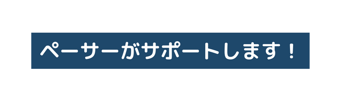 ペーサーがサポートします